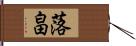 落畠 Hand Scroll