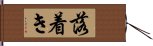 落着き Hand Scroll