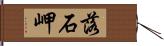 落石岬 Hand Scroll