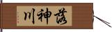 落神川 Hand Scroll