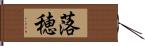 落穂 Hand Scroll