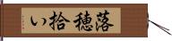 落穂拾い Hand Scroll