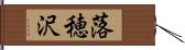 落穂沢 Hand Scroll