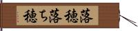 落穂 Hand Scroll
