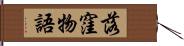 落窪物語 Hand Scroll