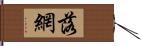 落網 Hand Scroll