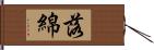 落綿 Hand Scroll