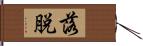 落脱 Hand Scroll