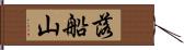 落船山 Hand Scroll