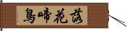 落花啼鳥 Hand Scroll