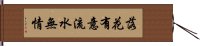 落花有意，流水無情 Hand Scroll