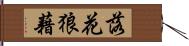 落花狼藉 Hand Scroll