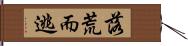 落荒而逃 Hand Scroll