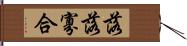 落落寡合 Hand Scroll