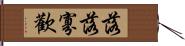 落落寡歡 Hand Scroll