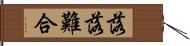 落落難合 Hand Scroll