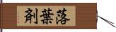 落葉剤 Hand Scroll