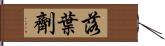 落葉劑 Hand Scroll