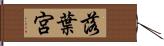 落葉宮 Hand Scroll