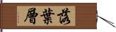 落葉層 Hand Scroll