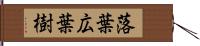 落葉広葉樹 Hand Scroll