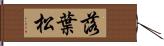 落葉松 Hand Scroll