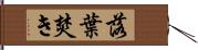 落葉焚き Hand Scroll