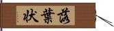 落葉状 Hand Scroll