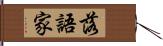 落語家 Hand Scroll