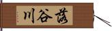 落谷川 Hand Scroll