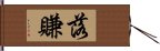 落賺 Hand Scroll