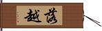 落越 Hand Scroll