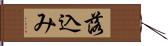 落込み Hand Scroll