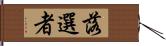 落選者 Hand Scroll
