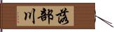 落部川 Hand Scroll