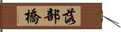 落部橋 Hand Scroll