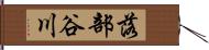 落部谷川 Hand Scroll