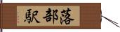 落部駅 Hand Scroll