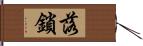 落鎖 Hand Scroll