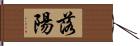 落陽 Hand Scroll