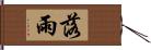 落雨 Hand Scroll