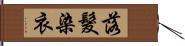 落髮染衣 Hand Scroll