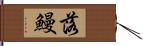 落鰻 Hand Scroll