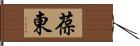 葆東 Hand Scroll