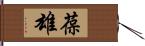 葆雄 Hand Scroll