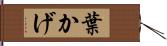 葉かげ Hand Scroll