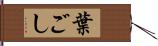 葉ごし Hand Scroll