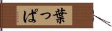 葉っぱ Hand Scroll