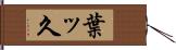 葉ッ久 Hand Scroll