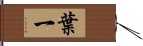 葉一 Hand Scroll